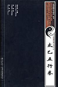 中國道家養生功夫之太乙五行拳 中國道家養生功夫之太乙五行拳