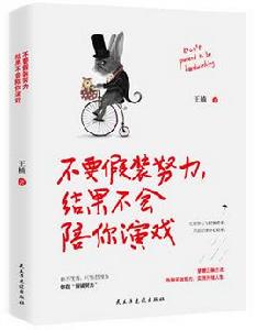 不要假裝努力,結果不會陪你演戲 不要假裝努力,結果不會陪你演戲