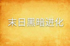 末日黑暗進化