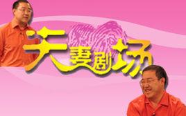 夫妻劇場 夫妻劇場