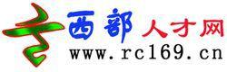 西部人才網 西部人才網