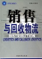 銷售與回收物流 銷售與回收物流
