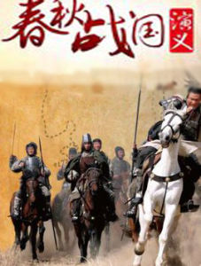 春秋戰國演義 春秋戰國演義