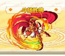 鬥戰勝佛[《奧奇傳說》兌鑽精靈]