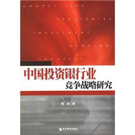 《中國投資銀行業競爭戰略研究》 《中國投資銀行業競爭戰略研究》