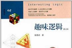 趣味系列05:趣味邏輯 趣味系列05:趣味邏輯