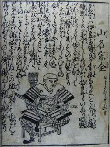 山名宗全 山名宗全