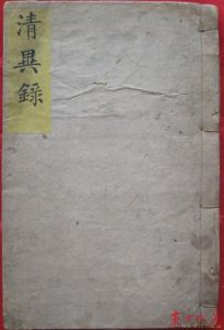 孤本《清異錄》
