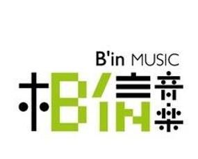 相信音樂 相信音樂