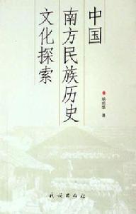 中國南方民族歷史文化探索 中國南方民族歷史文化探索