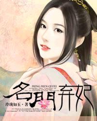 名門棄妃 名門棄妃