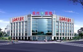 烏海現代醫院 烏海現代醫院