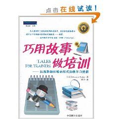 《巧用故事做培訓》