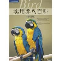 實用養鳥百科 實用養鳥百科