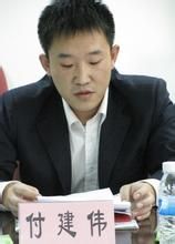 付建偉 付建偉