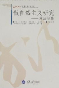 做自然主義研究：方法指南