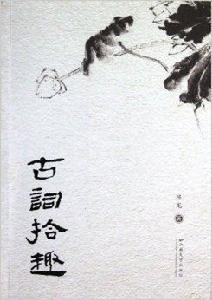 古詞拾趣 古詞拾趣