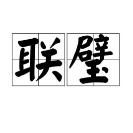 聯璧 聯璧