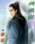 俠儒道 俠儒道