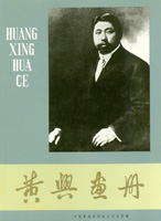 黃興畫冊 黃興畫冊