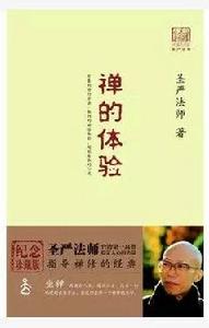 禪的體驗 禪的體驗