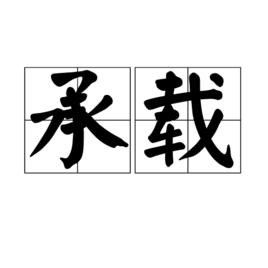 承載[漢語詞語]