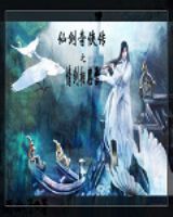 仙劍奇俠傳六之情劍相思雪