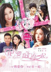 我只要我們在一起 我只要我們在一起