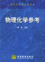 物理化學參考 物理化學參考