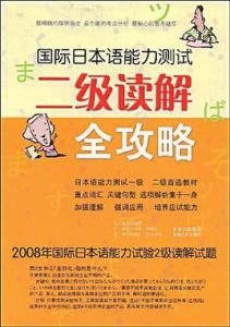 國際日本語能力測試:2級讀解全攻略 國際日本語能力測試:2級讀解全攻略