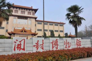 開封博物館 開封博物館