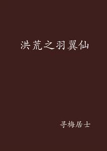 洪荒之羽翼仙 洪荒之羽翼仙