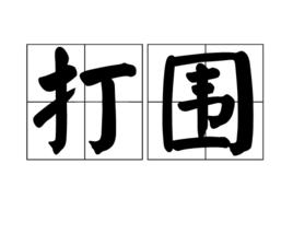打圍 打圍