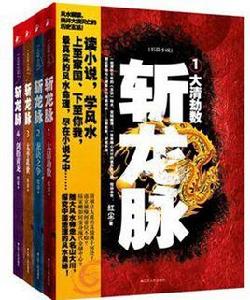 斬龍脈 4 斬龍脈 4