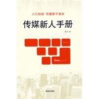 傳媒新人手冊