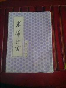 米芾行書 米芾行書