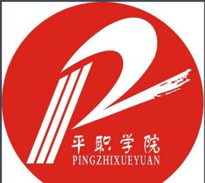 平頂山工業職業技術學院 平頂山工業職業技術學院