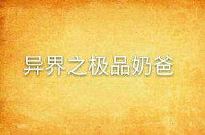 異界之極品奶爸 異界之極品奶爸