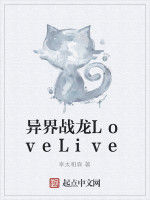異界戰龍LoveLive 異界戰龍LoveLive