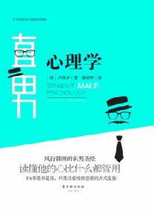 直男心理學 直男心理學