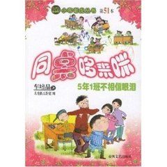 同桌哆來咪·5年1班不相信眼淚 同桌哆來咪·5年1班不相信眼淚