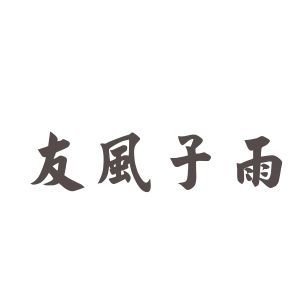 友風子雨
