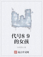 代號89的女孩 代號89的女孩