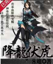 降龍伏虎[縱橫中文網簽約作品]