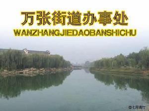 萬張街道辦事處 萬張街道辦事處