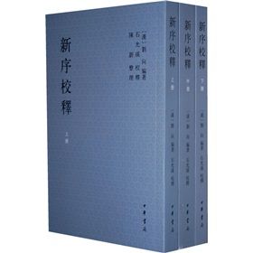 《新序校釋》 《新序校釋》