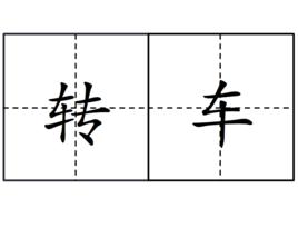 轉車 轉車