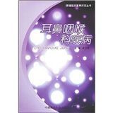 《耳鼻咽喉疾病》 《耳鼻咽喉疾病》