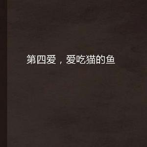 第四愛,愛吃貓的魚 第四愛,愛吃貓的魚