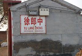 徐郎中村 徐郎中村